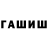ГАШ гашик XamerxeT